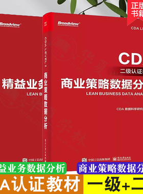 2册 CDA一级认证教材-精益业务数据分析+CDA二级认证教材-商业策略数据分析 数据库应用 描述性统计分析 电子工业出版社