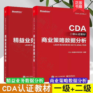 2册 CDA一级认证教材-精益业务数据分析+CDA二级认证教材-商业策略数据分析 数据库应用 描述性统计分析 电子工业出版社