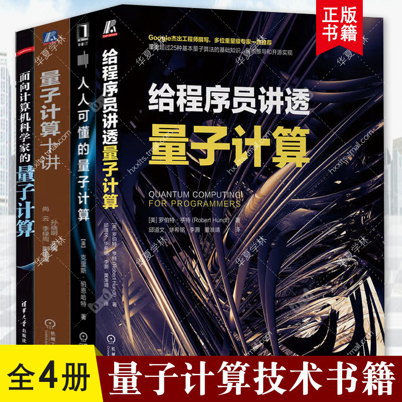 全4册 给程序员讲透量子计算 罗伯特·亨特+人人可懂的量子计算 克里斯·伯恩哈特+量子计算十讲+面向计算机科学家的量子计算