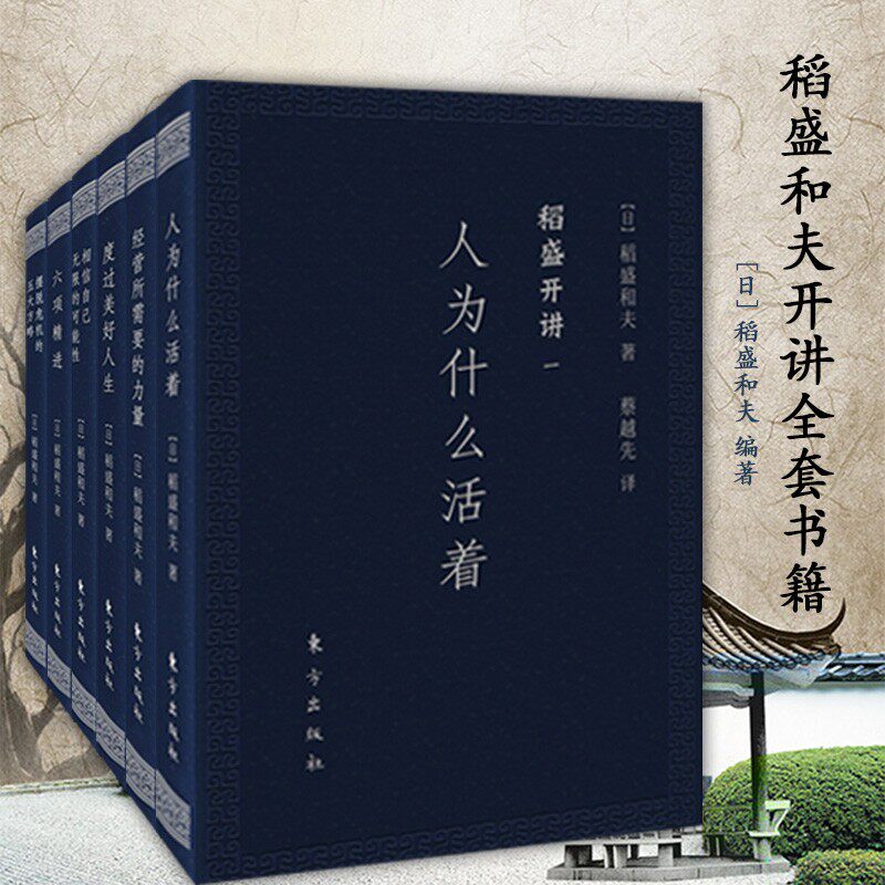稻盛开讲1-6人为什么活着+经营所需要的力量+度过美好人生+相信自己无限的可能性+六项精进 口袋版 DSHF  活法稻盛和夫全套书籍