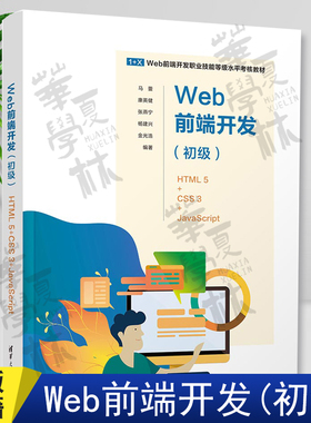 Web前端开发(初级)——HTML 5+CSS 3+JavaScript 马蕾、康英健、张燕宁、杨建兴、金光浩 清华大学出版社