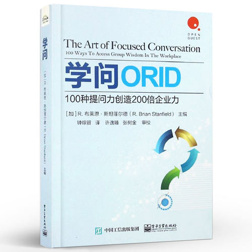 学问 100种提问力创造200倍企业力 ORID方法的基础及由来 提问方法100种常见职场情境与问法 人力资源企业管理沟通学问书 团队管理