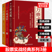 花荣股票书全套3册 万修成魔 千炼成妖 百炼成精 新手股票入门基础知识 沪深股市专业投资原理 操盘手花狐狸炒股实战经典金融书籍