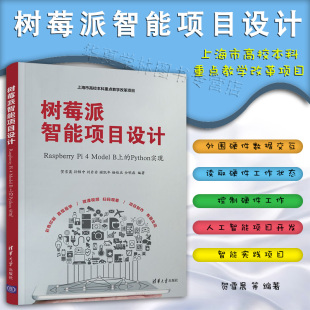 Python实现 许多传感器使用 Python语言 人工智能项目开发方法教材书籍 贺雪晨 B上 Model Raspberry 树莓派智能项目设计