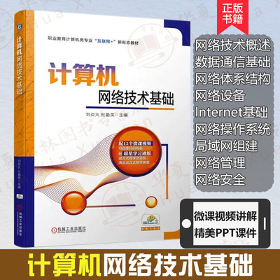 计算机网络技术基础正版书籍