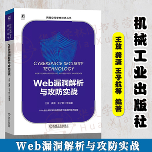 渗透测试靶场环境搭建后端漏洞技术指南安全与加密专业科技 风险控制 信息安全 Web漏洞解析与攻防实战 机械工业出版 红蓝对抗 社