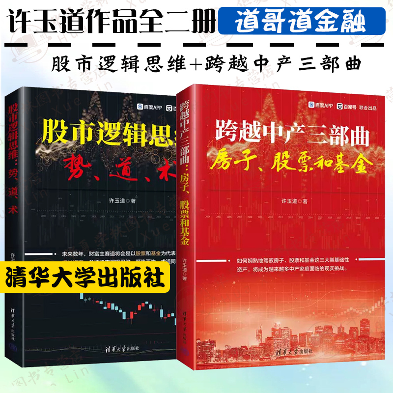 股票投资书籍全2册 股市逻辑思维势、道、术+跨越中产三部曲房子股票和基金 许玉道作品全两册金融财经书籍经济金融分析大数据真相