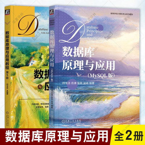 计算机专业系列教材 2册 数据库原理与应用 MySQL版+数据库原理与应用教程 第5版 何玉洁 岳清 张良 梁琦 机械工业出版社