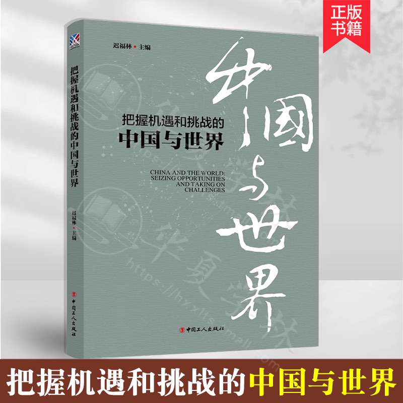 把握机遇和挑战的中国与世界