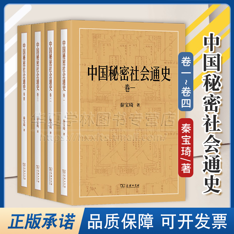 正版精装 中国秘密社会通史(全四卷) 秦宝琦 著 商务印书馆 9787100229111 中国古代史研究 中国秘密社会史研究