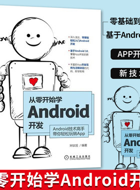 从零开始学Android开发 宋钛旭 Java语法讲解 Android开发从零基础到进阶 Android UI 控件开发GitHub开源库使用书籍 程序设计