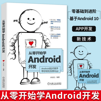 从零开始学Android开发 宋钛旭 Java语法讲解 Android开发从零基础到进阶 Android UI 控件开发GitHub开源库使用书籍 程序设计