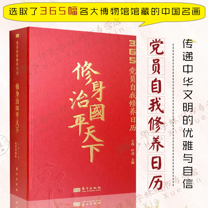 修身治国平天下 王伟叶顶 正版精装365党员自我修养日历各大博物馆馆藏的中国名画 人民东方出版社时代党性修养传统文化与红色文化