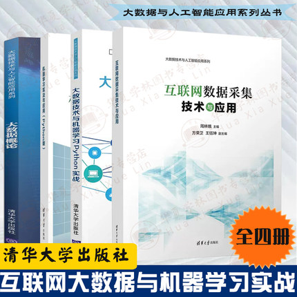 4册互联网数据采集技术与应用+机器学习算法与应用+大数据概论+大数据技术与机器学习Python实战 大数据技术与人工智能应用系列