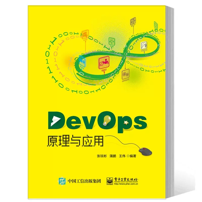 DevOps原理与实践电子工业出版社