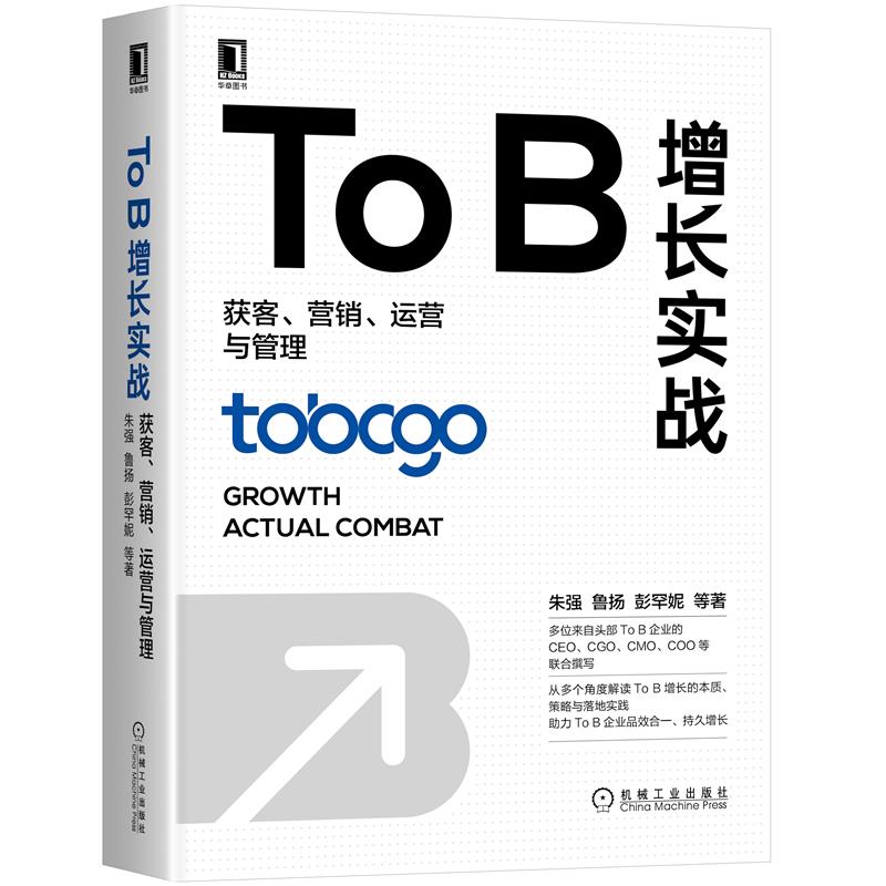 正版书籍ToB增长实战图片