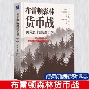 布雷顿森林货币战 珍藏版 美元如何统治世界 斯泰尔 货币金融学 经济学原理 布雷顿森林体系书籍 机械工业出版社 9787111755869