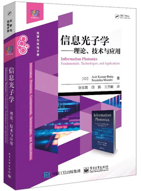信息光子学理论技术与应用 Asit Kumar Datta著 电子工业出版社9787121419720正版新书 大学教材