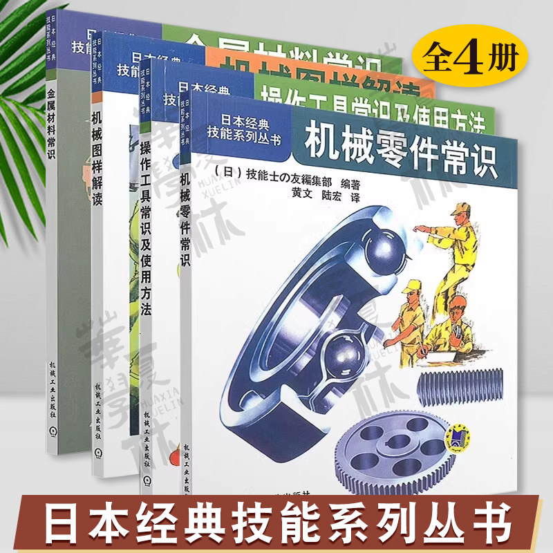 日本经典技能系列机械工业出版社