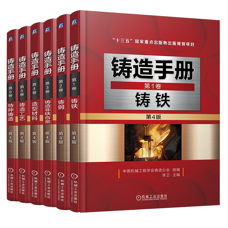铸造手册第4版6卷机械工业出版社