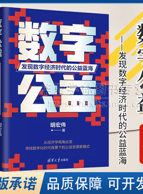 数字公益 发现数字经济时代的公益蓝海 明宏伟 数字公益变革模型参考书 数字经济发展 清华大学出版社 9787302659051