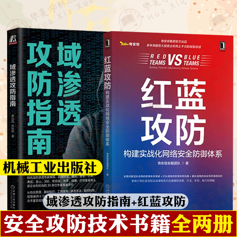 域渗透攻防指南红蓝攻防构建实战化网络安全防御体系2册 谢兆国 张秋圆 奇安信安服机械工业出版社安全攻防黑客入门到精通自学