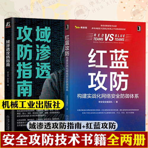 域渗透攻防指南红蓝攻防构建实战化网络安全防御体系2册  谢兆国 张秋圆 奇安信安服机械工业出版社安全攻防黑客入门到精通自学