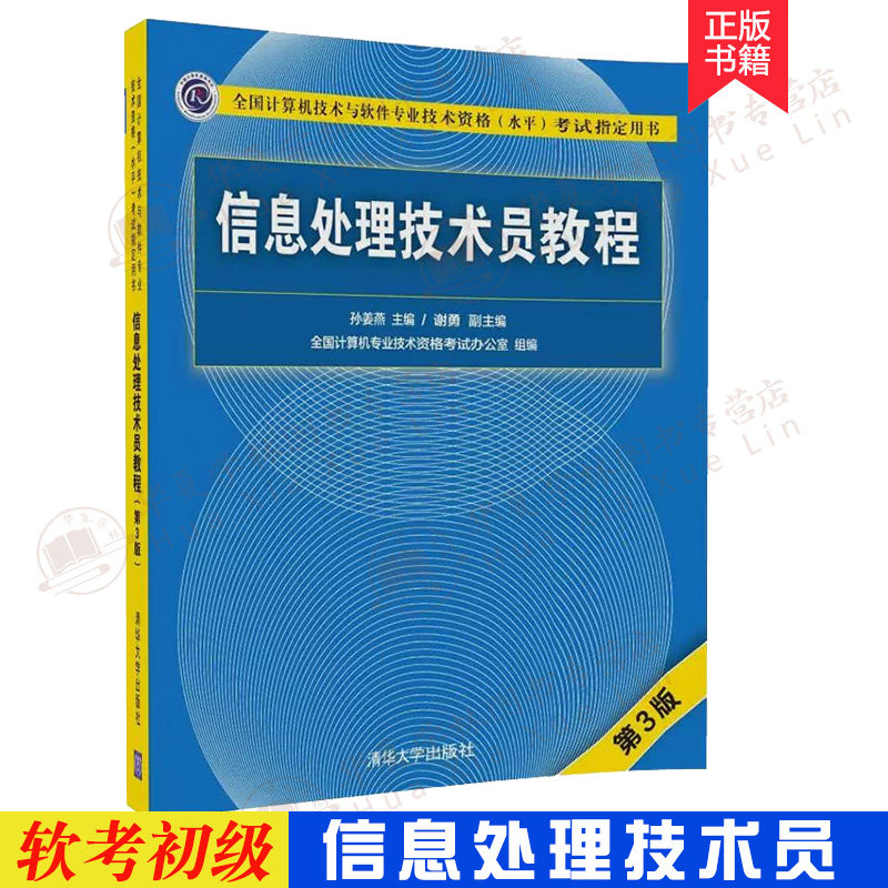 信息处理技术员教程 第3版 配光盘 计算机软考初级 信息处理技术员 第3版 孙姜燕 谢勇  软考初级参考书 清华大学出版社