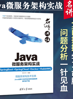 名师讲坛：Java微服务架构实战 清华大学出版社 李兴华 SpringBoot+SpringCloud+Docker+RabbitMQ 计算机 程序设计实例代码