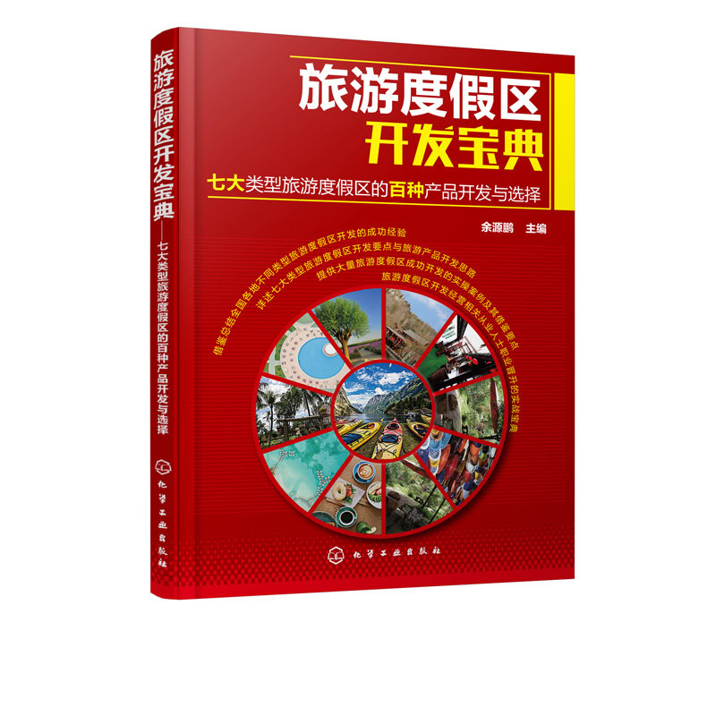 旅游度假区开发宝典 七大类型旅游度假区的百种产品开发与选择 山地型