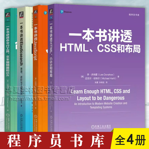 程序员书库 一本书讲透HTML CSS和布局+JavaScript+命令行工具文本编辑器和Git+Elasticsearch原理进阶与工程实践 机械工业出版社