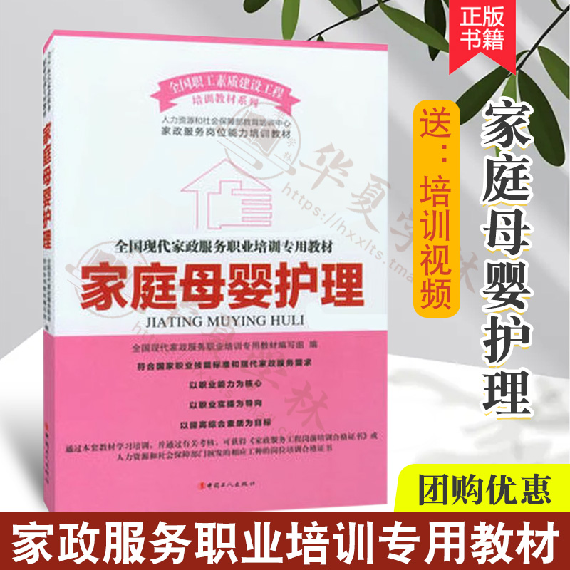 正版现货 家庭母婴护理 全国现代家政服务职业培训教材 母婴护理员月嫂就业