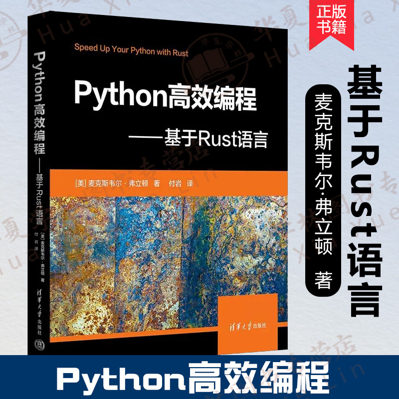 Python高效编程——基于Rust语言