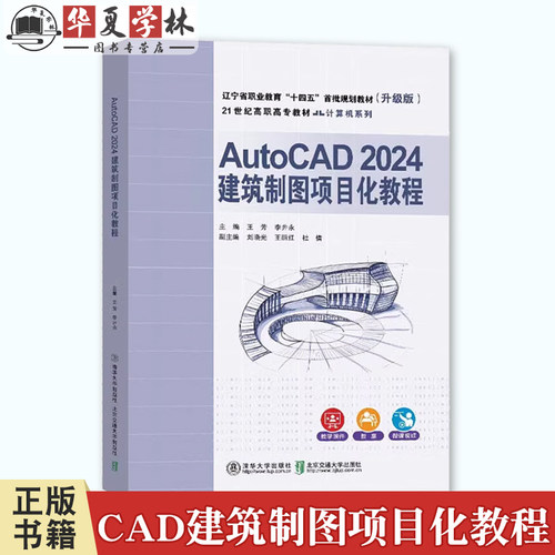AutoCAD 2024建筑制图项目化教程 王芳 清华大学出版社教材书籍 autocad2024教程书籍 操作应用技巧 9787512152090