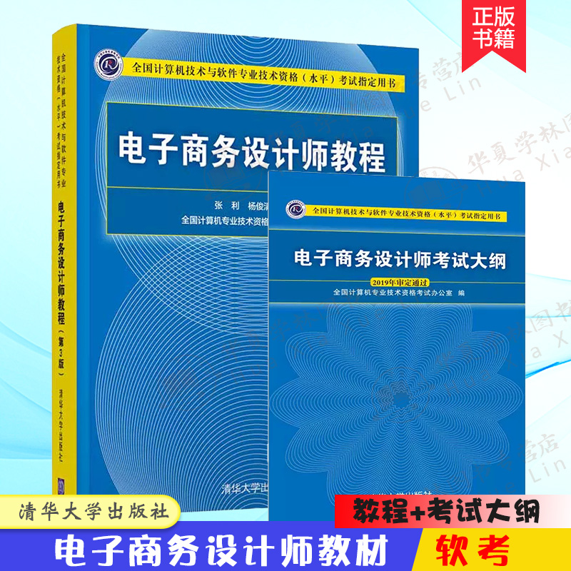 电子商务设计师教程 第3版+电子商务设计师考试大纲 计算机软考书籍教材参考书 软考中级 书电子商务设计师备考 清华大学出版社