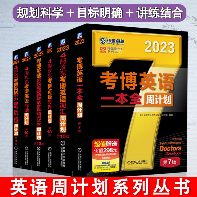 英语周计划系列丛书全六册 考博英语一本全周计划+词汇周计划+写译周计划+真题精解及全真预测试卷+阅读周计划 机械工业出版社