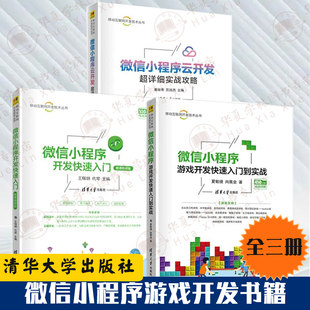 云开发超详细实战攻略 微信小程序开发快速入门 移动互联网开发技术丛书 微信开发书籍全3册小程序游戏开发快速入门到实战