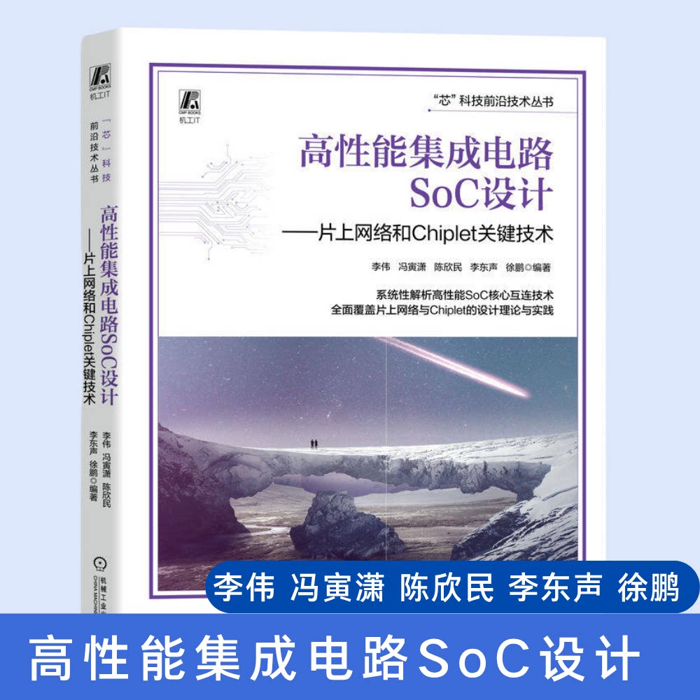 高性能集成电路SoC设计——片上网络和Chiplet关键技术 李伟 冯寅潇 陈欣民 李东声 徐鹏 高性能集成电路 芯片设计 SoC 机械工业