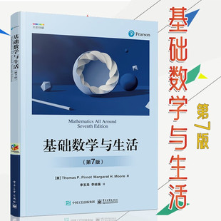 基础数学与生活 第7版 问题求解 集合论 逻辑 图论 数论和实数系 代数模型 消费者数学 电子工业出版社