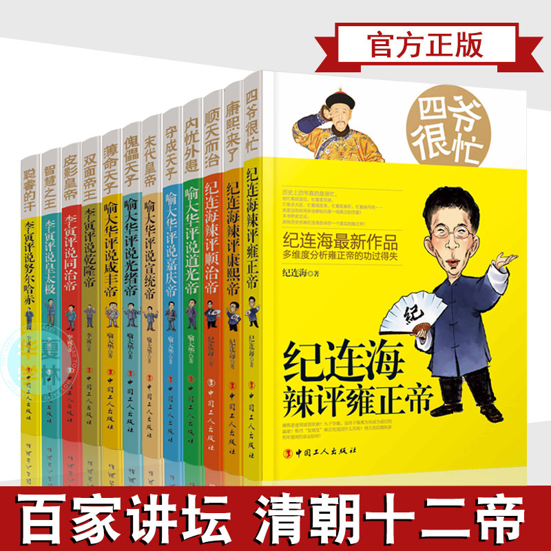 纪连海百家讲坛评说清十二帝 纪连海辣说康熙皇帝皇太极努尔哈赤雍正乾隆嘉庆顺治道光咸丰光绪宣统帝慈溪溥仪历史知识读物书籍