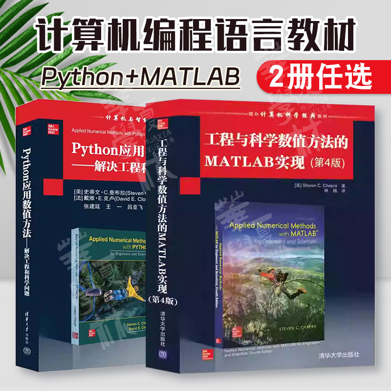 正版 2册 Python应用数值方法——解决工程和科学问题+工程与科学数值方法的MATLAB实现 第4版 史蒂文·C.查布拉 Steven C. Chapra