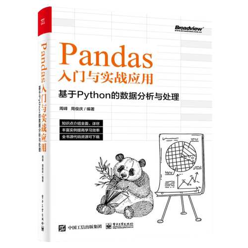 Pandas入门与实战应用周峰