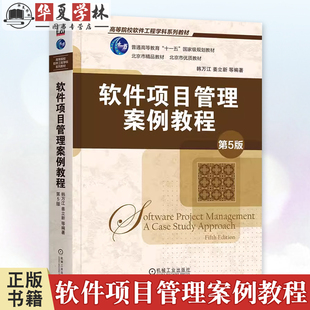 正版 软件项目管理案例教程 第5版五版 韩万江 姜立新 9787111764502 机械工业出版社 教材