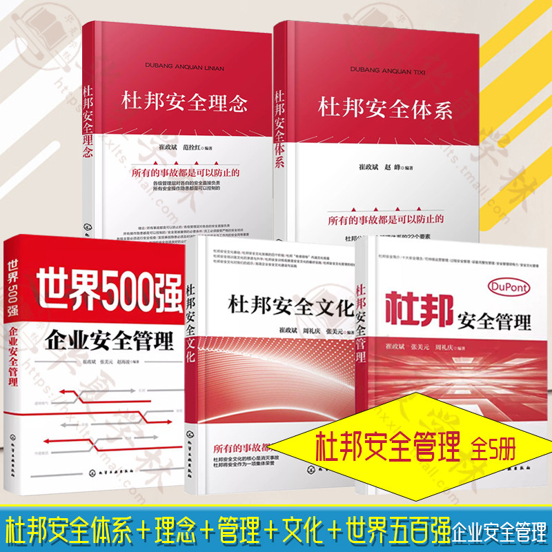 【全5册】杜邦安全理念 +杜邦安全管理 +杜邦安全文化+ 杜邦安全体系+ 世界500强企业安全管理