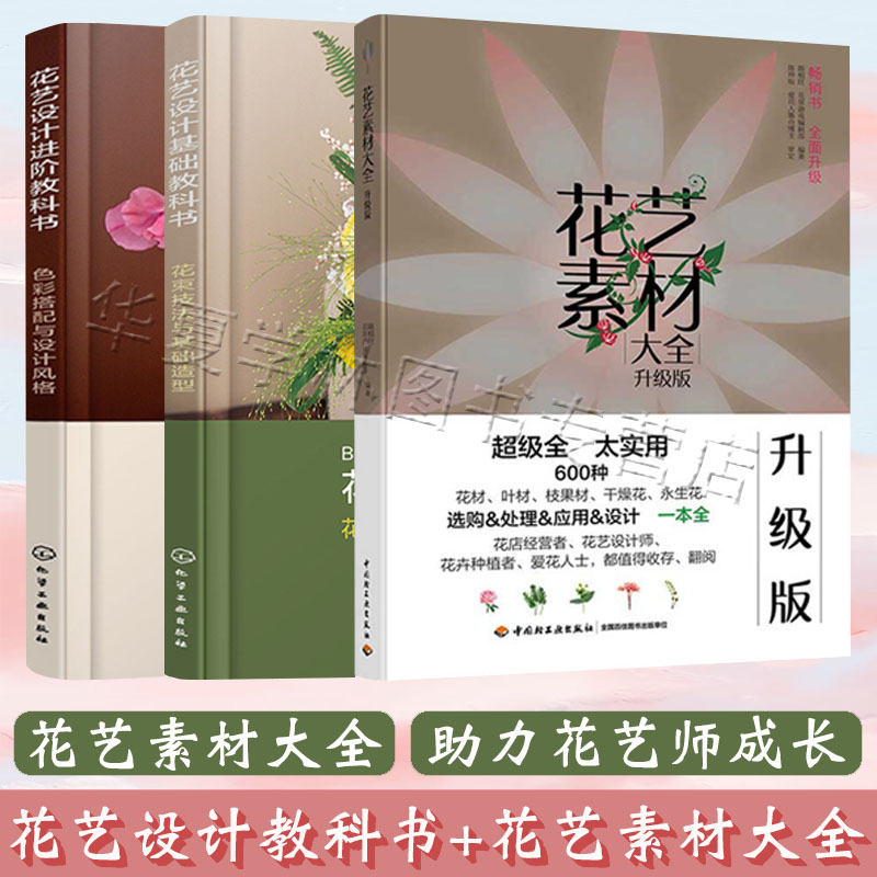 正版 花艺书籍全3册 花艺素材大全+花艺设计基础教科书+进阶教科书 花艺设计手册色彩设计指南花艺师入门开花店制作技巧花艺师书籍