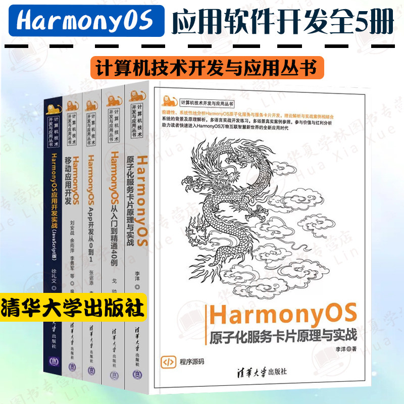 HarmonyOS应用开发5册HarmonyOS原子化服务卡片原理与实战从入门到精通App开发移动应用开发实战JavaScript计算机技术开发与应用