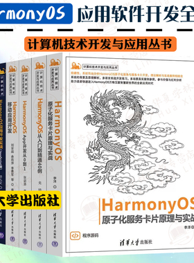 HarmonyOS应用开发5册HarmonyOS原子化服务卡片原理与实战从入门到精通App开发移动应用开发实战JavaScript计算机技术开发与应用
