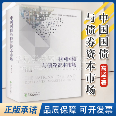 中国国债与债券资本市场高坚