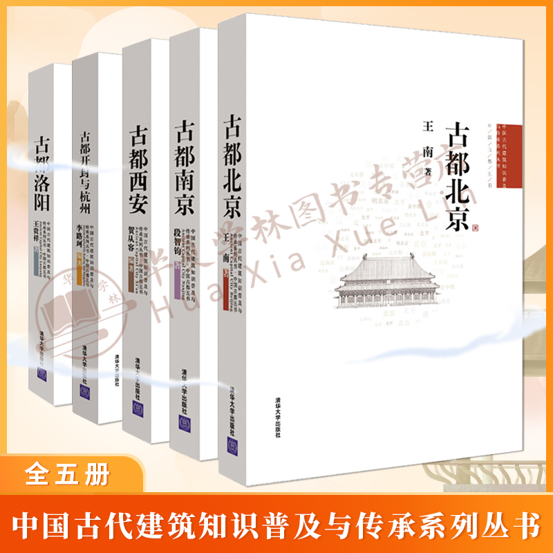 中国古都五书 古都北京+古都南京+古都开封与杭州+古都西安+古都洛阳中国古代建筑知识普及与传承系列丛书 古都历史建筑历史知识
