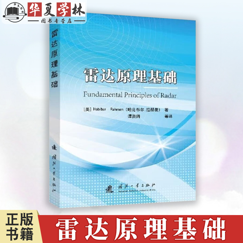 雷达原理基础 国防工业出版社 工业技术 武器工业 9787118124774 雷达基础知识 不同体制的雷达 关注和未来发展的各种雷达专题